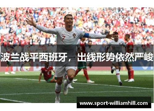 波兰战平西班牙，出线形势依然严峻