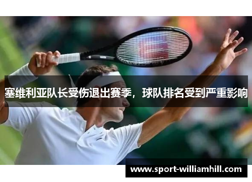 塞维利亚队长受伤退出赛季，球队排名受到严重影响