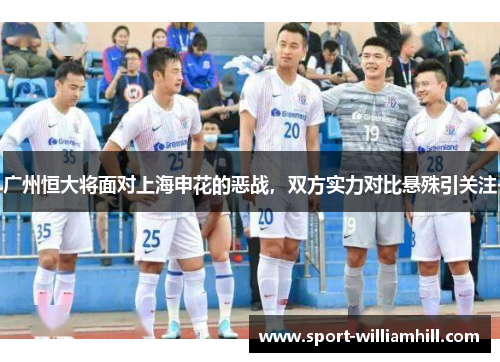 广州恒大将面对上海申花的恶战，双方实力对比悬殊引关注