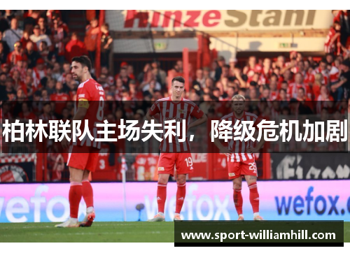 柏林联队主场失利，降级危机加剧
