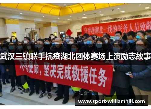 武汉三镇联手抗疫湖北团体赛场上演励志故事