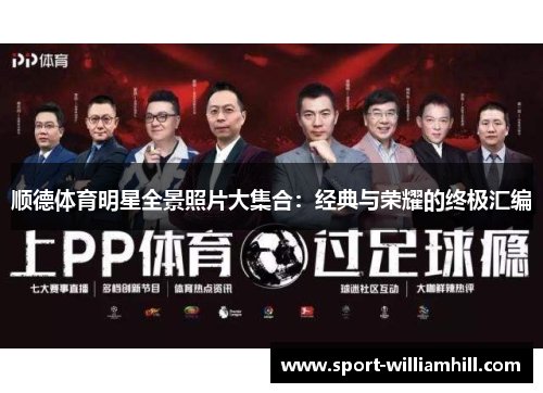 顺德体育明星全景照片大集合：经典与荣耀的终极汇编