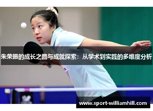 朱荣振的成长之路与成就探索：从学术到实践的多维度分析