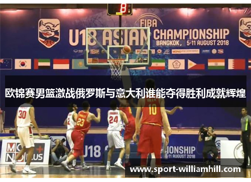 欧锦赛男篮激战俄罗斯与意大利谁能夺得胜利成就辉煌