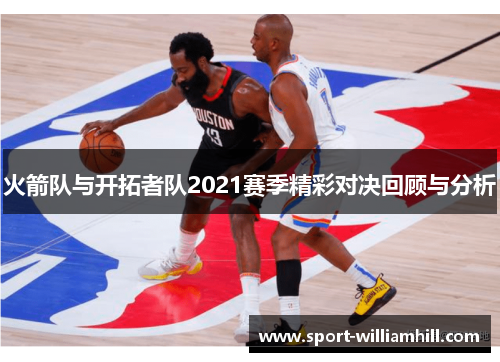 火箭队与开拓者队2021赛季精彩对决回顾与分析