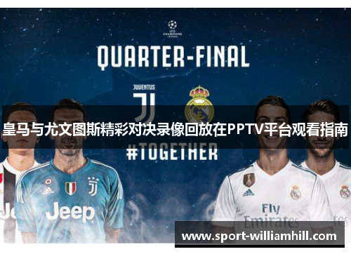 皇马与尤文图斯精彩对决录像回放在PPTV平台观看指南