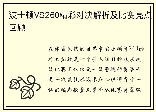 波士顿VS260精彩对决解析及比赛亮点回顾