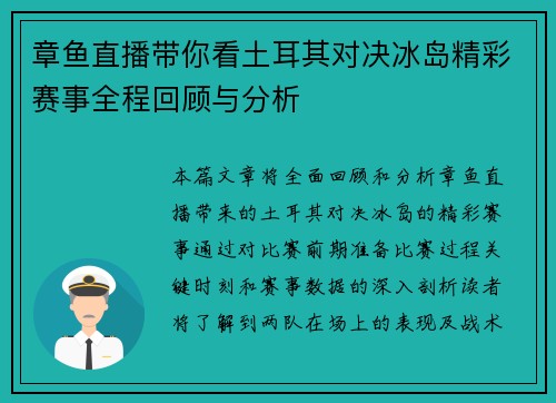 章鱼直播带你看土耳其对决冰岛精彩赛事全程回顾与分析