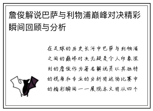 詹俊解说巴萨与利物浦巅峰对决精彩瞬间回顾与分析